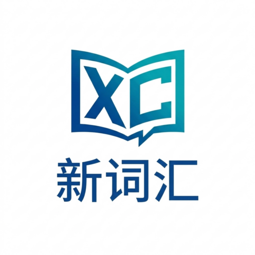 新词汇